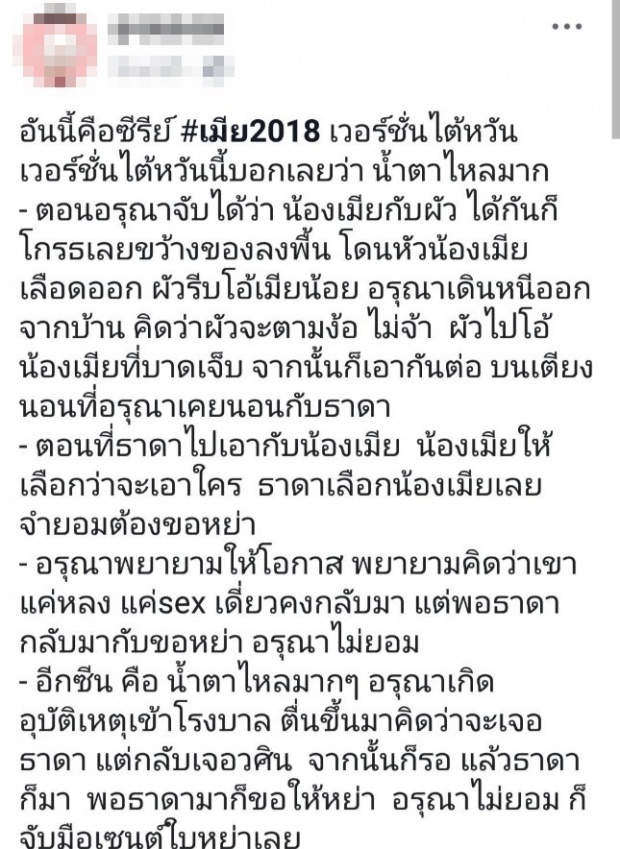 ชาวเน็ตสปอยล์! บทสรุปของ เมีย2018 เวอร์ชันใต้หวัน อรุณา คู่ใคร?! (คลิป)