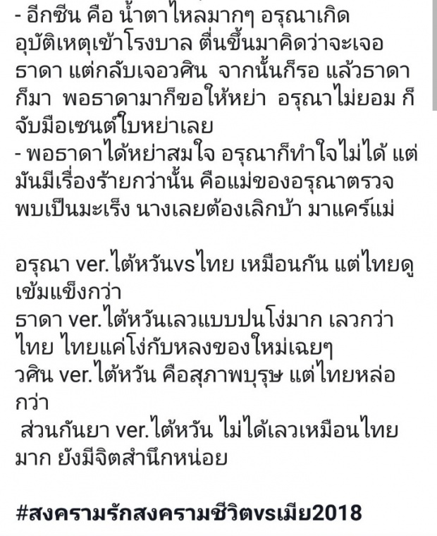 ชาวเน็ตสปอยล์! บทสรุปของ เมีย2018 เวอร์ชันใต้หวัน อรุณา คู่ใคร?! (คลิป)