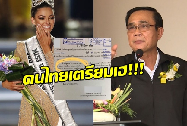 จ่อเฮ!! มิสยูนิเวิร์ส 2018 อาจจัดที่ประเทศไทย!!