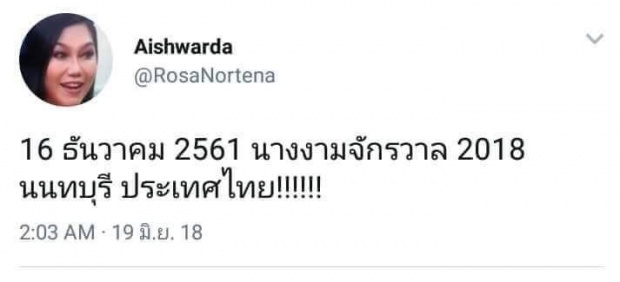 จ่อเฮ!! มิสยูนิเวิร์ส 2018 อาจจัดที่ประเทศไทย!!