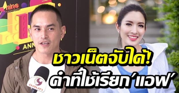 ชาวเน็ตจับได้! คำที่ สงกรานต์ ใช้เรียก แอฟ ทักษอร ในปัจจุบัน ทำไมแปลกๆ? (คลิป)