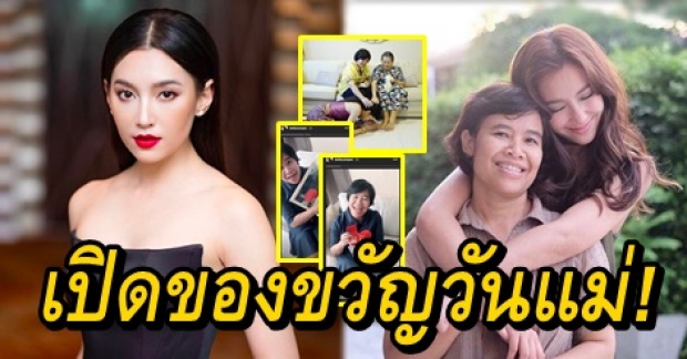 เปิดของขวัญล้ำค่าที่ เบลล่า ราณี มอบให้คุณแม่ในวันแม่แห่งชาติ!