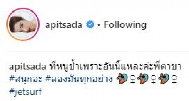 ลีลาไม่ธรรมดา!! “ไอซ์ อภิษฎา” ขอโชว์สกิลการเล่นเซิร์ฟบอร์ด ทำขาขาวๆช้ำไปหมดเลย (มีคลิป)