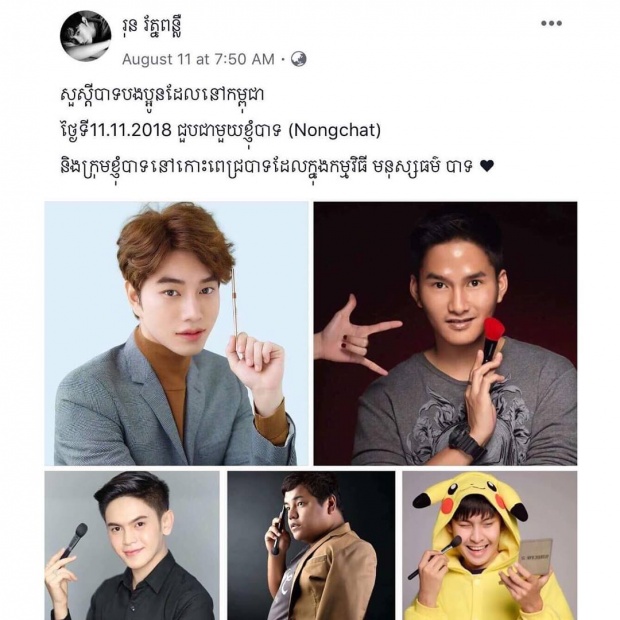 ‘น้องฉัตร’ถึงกับมึน!โดนสื่อกัมพูชาอ้าง เป็นลูกครึ่งเขมร!