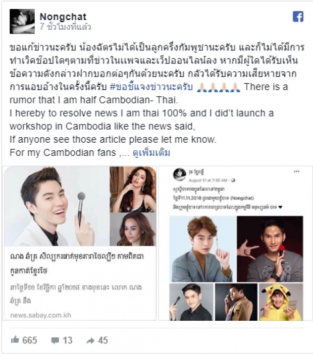 ‘น้องฉัตร’ถึงกับมึน!โดนสื่อกัมพูชาอ้าง เป็นลูกครึ่งเขมร!