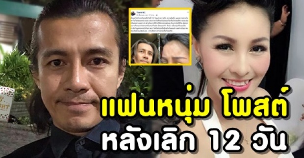 แฟนหนุ่ม หญิงลี เคลื่อนไหวแล้ว! โพสต์ถึงอดีตคนรัก หลังเลิกรากันไป 12 วัน