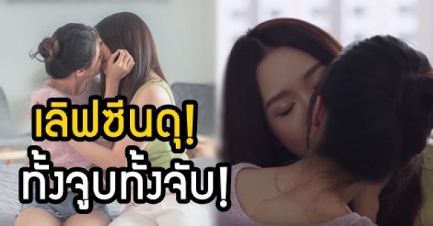 เลิฟซีนดุ! เผยฉาก “แจม-มายด์” จัดหนักฉากวาบหวิว-ทั้งจูบทั้งจับไปจบบนเตียง 20+! (คลิป)