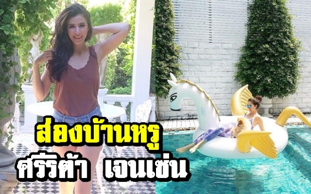 เปิดบ้าน “ศรีริต้า เจนเซ่น” บ้านสีขาวสวยหรู อลังการไร้ที่ติ!