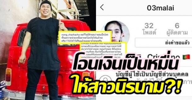 โซเชียลซึ้ง! โหน่ง ชะชะช่า โอนเงินสูงขนาดนี้ให้สาวนิรนาม ที่ไม่เคยรู้จักมาก่อน?