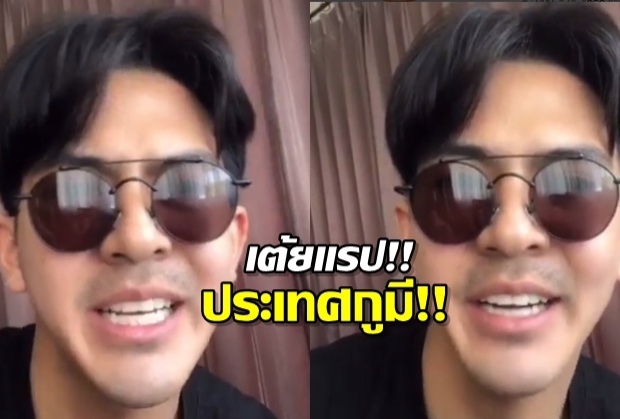  ไม่ต้องเรียกอบรมนะ! “เต้ย พงศกร” โชว์แร็พสุดมัน เพลงฮิต ประเทศกูมี! [คลิป]