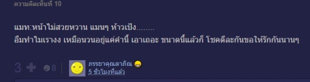 คนไม่ใช่พูดอะไรก็เลว! แมทโดนแซะอีก...สัมแบบนี้จงใจเหน็บแอฟรึเปล่า!?