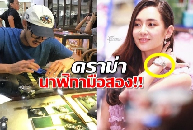 ดราม่าแรง! ติ่งรับไม่ได้ “เวียร์” ซื้อนาฬิกามือสองให้ “เบลล่า”