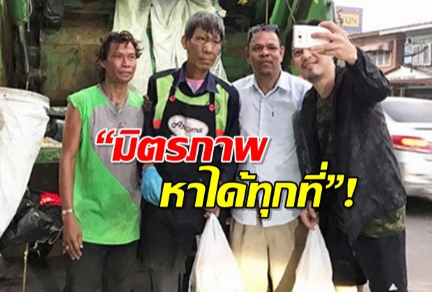 ชาวเน็ตประทับใจ หนุ่ม ศรราม ขอคนเก็บขยะถ่ายเซลฟี่