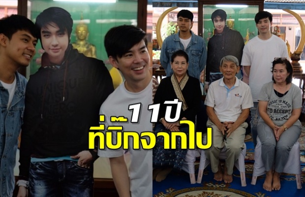 อยู่ในใจเสมอ แดน-บีม ร่วมทำบุญครบรอบ11ปีที่บิ๊กD2Bจากไป