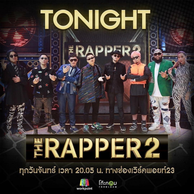 เปิดตัว The Rapper ซีซั่น 2  ไอซ์ ลุคแฟชั่นชุดม้าลาย 