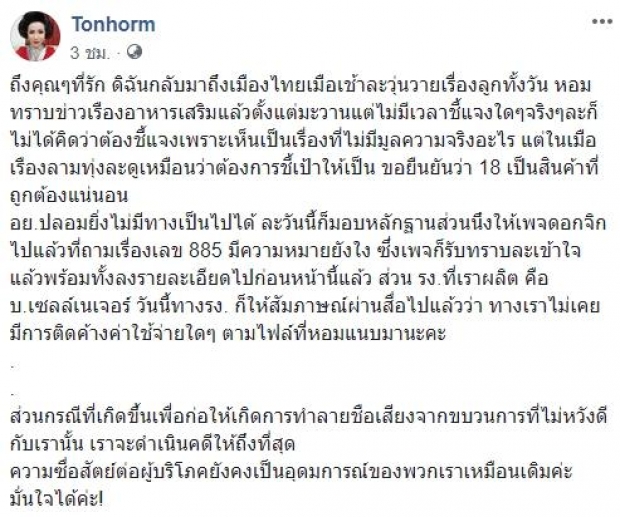 ต้นหอมชี้แจงเรื่องผลิตภัณฑ์อาหารเสริม ยันสินค้ามี อย.ถูกต้อง