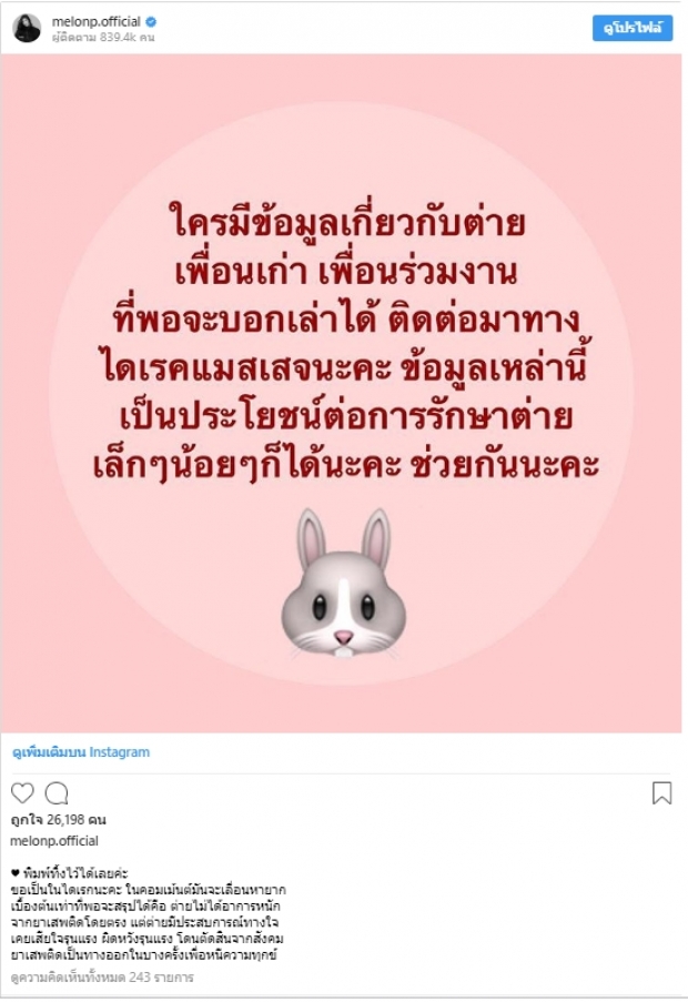 แตงโมเริ่มช่วย‘ต่าย มนัสนันท์’ เผยข้อมูล ยาไม่ใช่เรื่องหลักที่ทำให้ป่วย