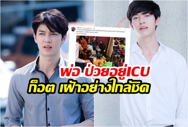 พ่อก็อต อิทธิพัทธ์ยังอยู่ICU ป่วยหัวใจ-ดูอาการใกล้ชิด