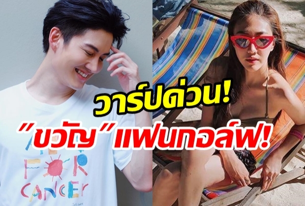 หนีไม่พ้นคนชื่อขวัญ-กอล์ฟเปิดตัวสาวใหม่ น่ารักสดใสแถมอดีตไม่ธรรมดา