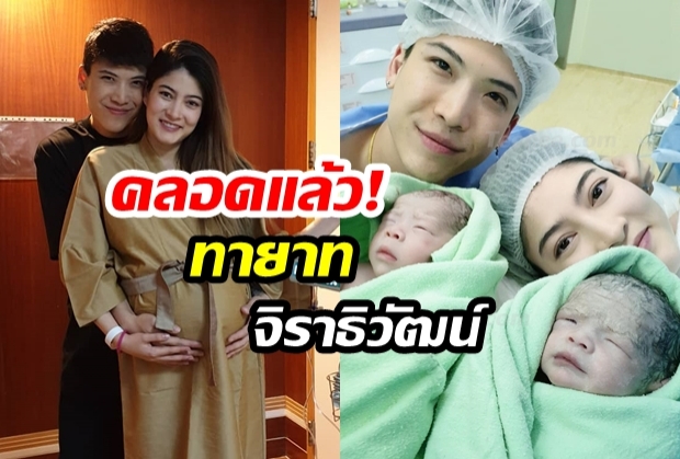 คลอดแล้ว! “น้องมีก้า - น้องมีย่า” ทายาทจิราธิวัฒน์ลูกสาวลูกชายของ “ป๊อก - มาร์กี้” น่ารักน่าชังสุด