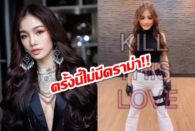 ครั้งนี้ไม่มีดราม่า! กระแต อาร์สยาม โชว์สเต็ปสุดเป๊ะ โคฟเวอร์เพลงดัง  Kill This Love ของสาวๆ BLACKPINK 