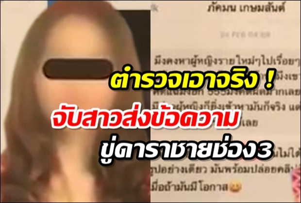 หนีไม่รอด!สาวส่งข้อความขู่-คุกคาม ดาราชายช่อง 3 โดนตร.ตามจับจริง!