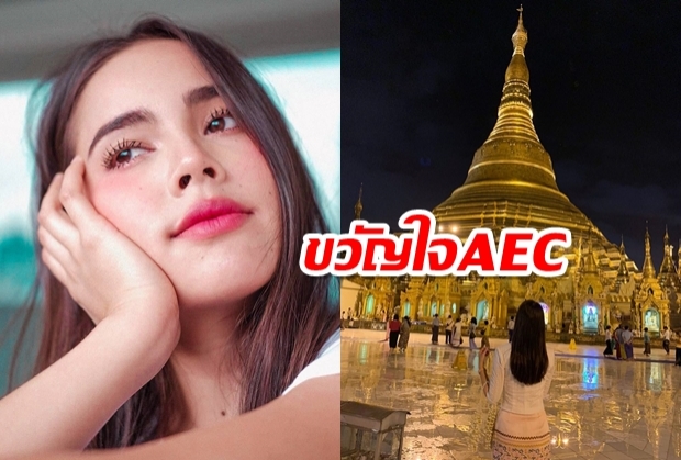   ขวัญใจAEC ญาญ่าบินด่วนไหว้พระที่เมียนมาร์ก่อนจัดแฟนมิตติ้งที่ฟิลิปปินส์