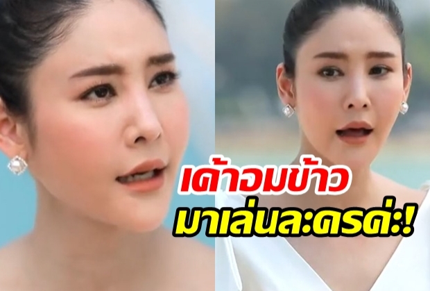 เล่นตัวเองนักเลงพอ! แตงโมแซวหน้าบวมเพราะอมข้าวมาเล่นละครค่า!