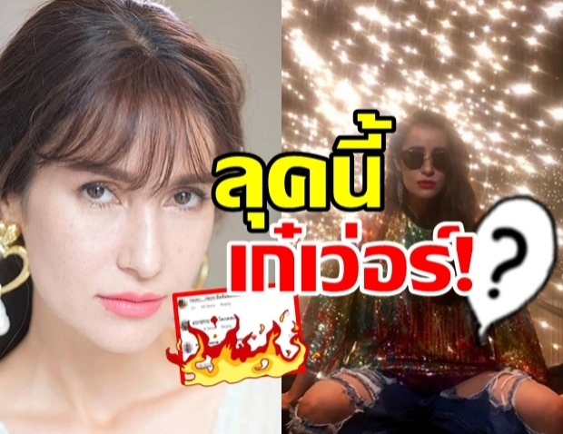 แอน-ทองประสม เผยภาพในลุคแปลกตา หมาก-ปริญ เห็นถึงกับคอมเมต์