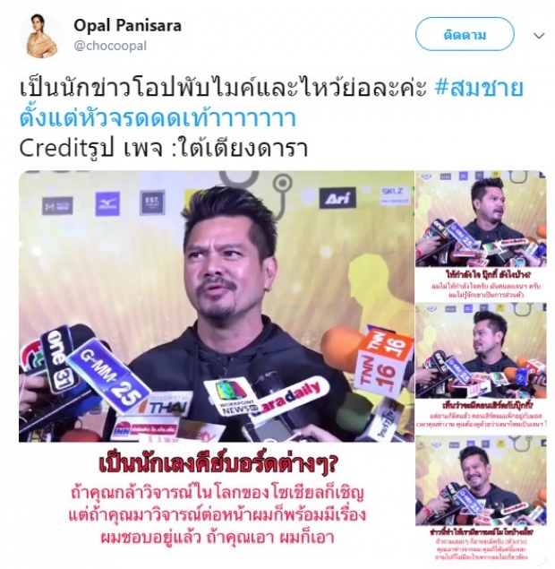 โอปอล์โพสต์แซ่บถึงเต๋า เป็นนักข่าว พับไมค์ ไหว้ย่อไปแล้ว