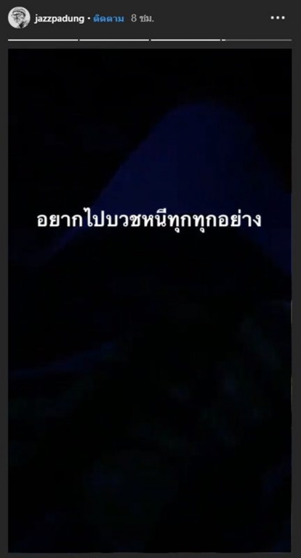 เกิดอะไรขึ้น!? แจ๊ส ชวนชื่น ลั่น! ไอจีสตอรี่ อยากบวชหนีทุกอย่าง