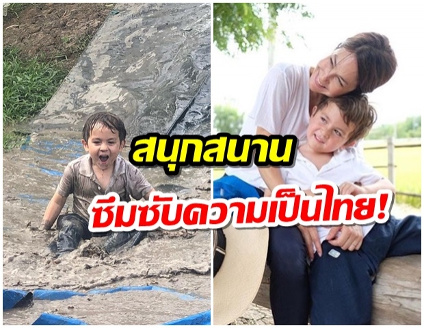 สนุกสนาน!  พอลล่า เทเลอร์ พาลูกชายกลับไทย เรียนรู้วิถีชีวิตชาวนา 