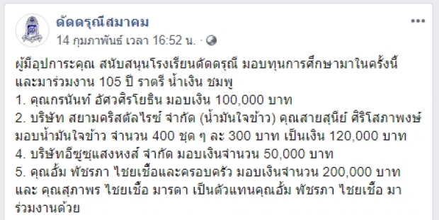 เรื่องเล่าจากดัดดรุณี อั้ม พัชราภา กับความช่วยเหลือที่มอบให้น้องๆโรงเรียนเก่า