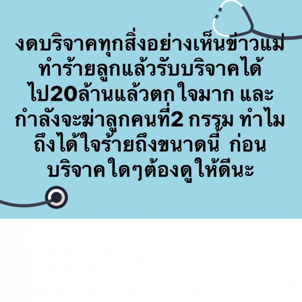 พชร์ อานนท์ รับไม่ได้ หลังเห็นข่าวแม่วางยาลูกหวังเงินบริจาค