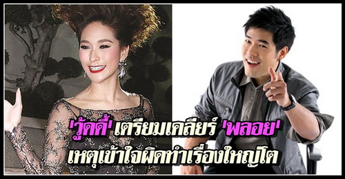 พลอย เฌอมาลย์ - วู้ดดี้