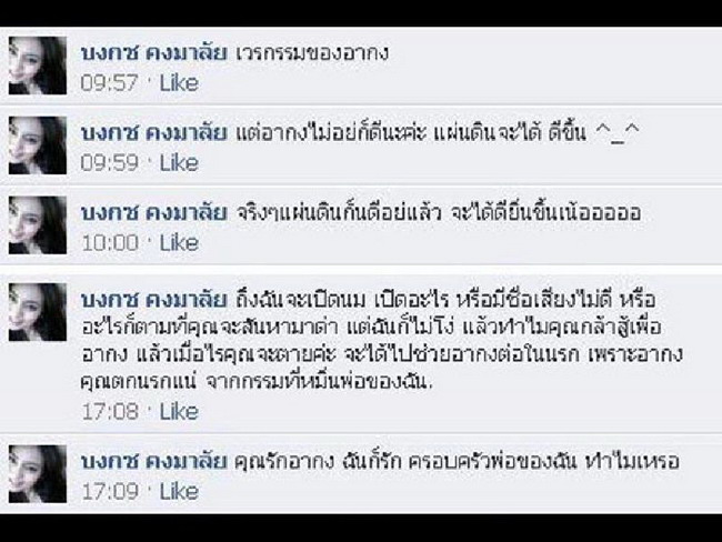 ข้อความในเฟชบุ๊คที่อ้างว่าเป็นของ 