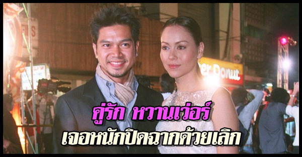 คู่รักหวานเว่อร์เจอหนักปิดฉากด้วยเลิก 