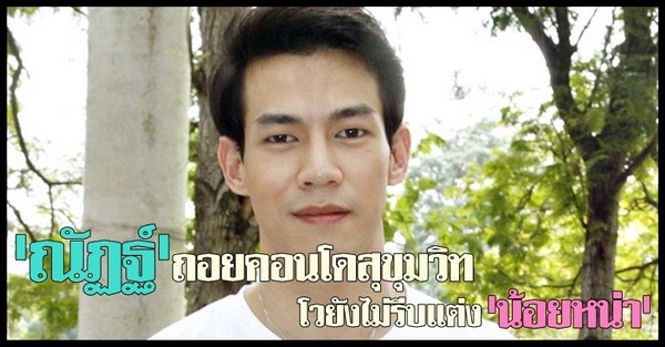 ณัฏฐ์ เทพหัสดิน ณ อยุธยา