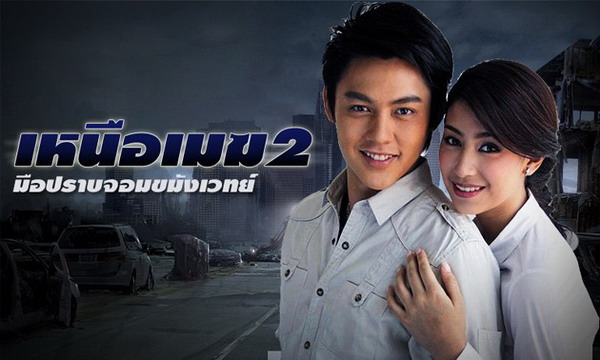 เหนือเมฆ 2 ตอน มือปราบจอมขมังเวทย์ 