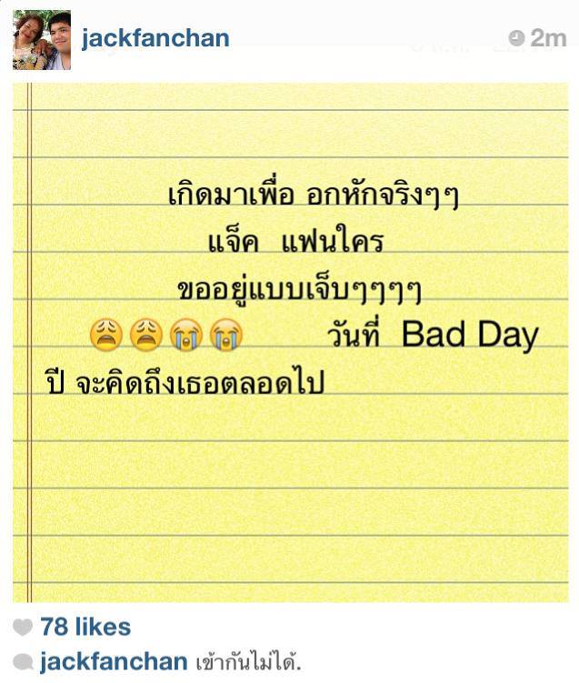 ข้อความในไอจีที่หนุ่ม แจ็ค แฟนฉัน โพสต์เอาไว้