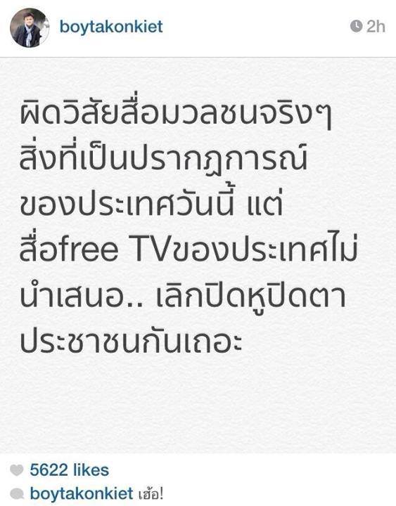 บอย ถกลเกียรติ ตั้งคำถามฟรีทีวี เลิกปิดหูปิดตาประชาชนเถอะ !