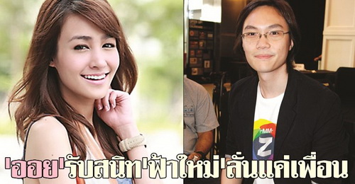 "ออย" มิรา - ฟ้าใหม่