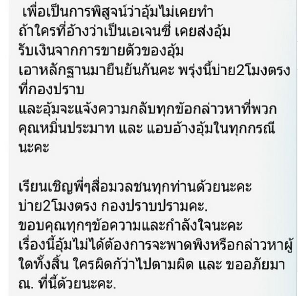 ข้อความชี้แจงจากสาวอุ้ม ลักขณา