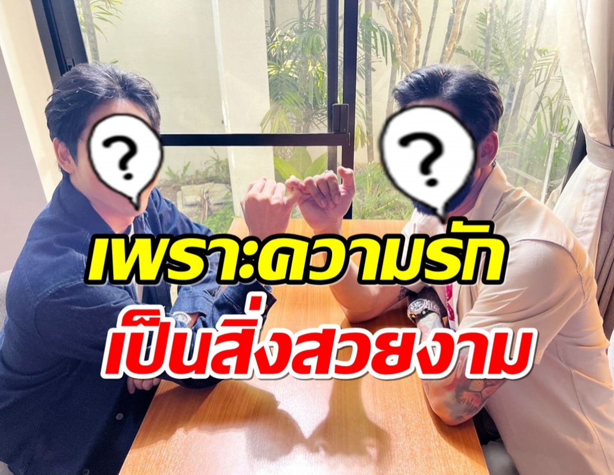 อะไรยังไง? พระเอกดังพูดเเล้ว! หลังถูกจับตาเปิดตัวเเฟนหนุ่ม