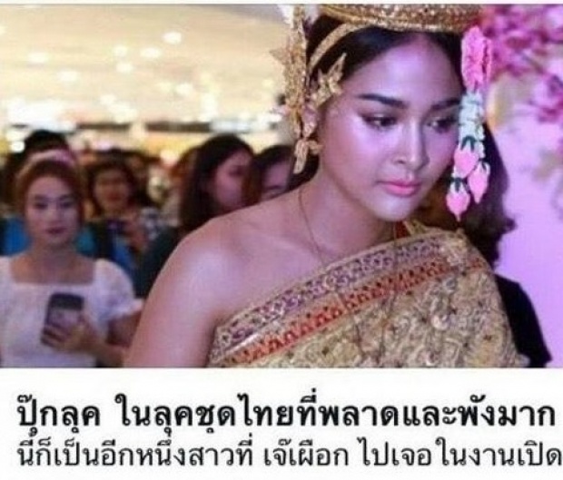 ปุ๊กลุกชีช้ำ! ถูกวิจารณ์แรง ใส่ชุดไทยแล้วไม่ปัง แต่ พัง!ซะงั้น ... 