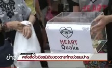 พลังสื่อโซเชียลมีเดียของดาราไทยช่วยเนปาล