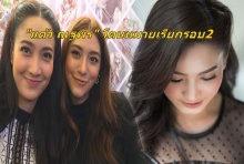 แต้ว ณฐพร เผยโดนหมายเรียกรอบ2สอบพยานคดีลูกนายพล