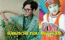 เปิดประวัติ “ทอม Room39” ชายในร่าง หน้ากากทุเรียน ที่เข้าวงการตั้งแต่เด็ก