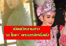 เปิดตัวหลานสาว ‘เอ ไชยา’ หน้าเหมือนกันเป๊ะ สำเนาถูกต้อง