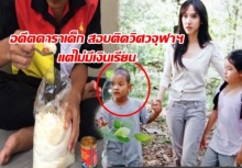 สุดรันทด!!! “น้องไทเกอร์” อดีตดาราเด็ก สอบติดวิศวจุฬาฯ แต่ไม่มีเงินเรียน (มีคลิป)